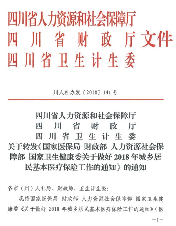 四川省关于做好2018年城乡居民基本医疗保险工作的通知 （川人社办发（2018）141号）