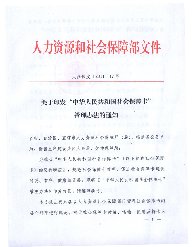 中华人民共和国社会保障卡管理办法