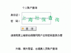 上海社保查询 上海市养老金查询上海社保网 上海社保局