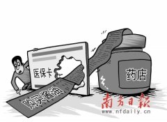 广州社保条例网上听证 医保卡成“购物卡”遭批