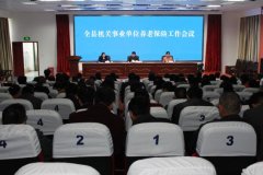 东海县召开机关事业单位养老保险工作会议