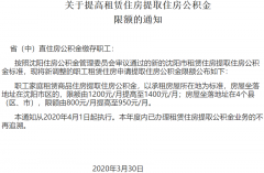 辽宁省关于提高租赁住房提取住房公积金限额的通知