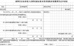 深圳市养老保险跨省转移申请表（样本）