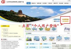 北京社保查询个人账户如何在网上进行（图解）
