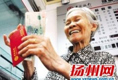扬州：退休人员养老金普涨10%