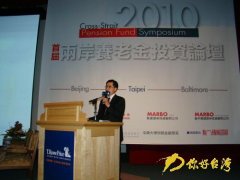 2010首届海峡两岸养老金投资论坛在台北召开