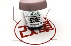 中央企业公务用车制度改革实施意见【全文】