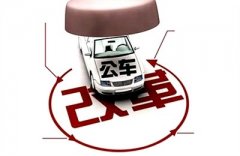 2016江苏公务员车改补贴标准表
