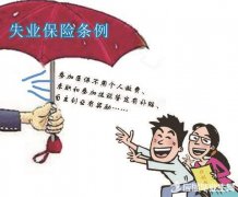 广州失业保险金领取条件是什么