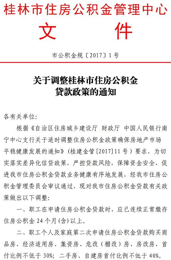 广西桂林市关于调整住房公积金贷款政策的通知（市公积金规〔2017〕1号）