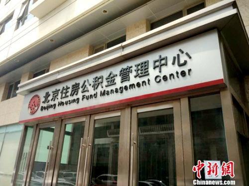 北京公积金中心指定二手房评估公司涉垄断 已主动纠正