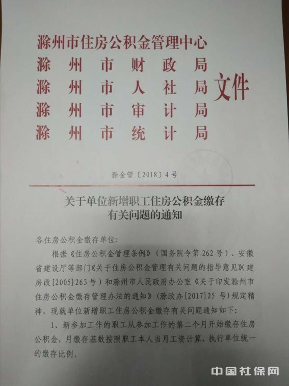 安徽省滁州市关于单位新增职工住房公积金缴存有关问题的通知（滁金管（2018）8号）