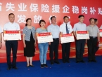 河南省失业保险援企稳岗补贴发放仪式在郑州举行